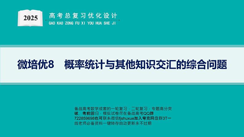 微培优8　概率统计与其他知识交汇的综合问题第1页