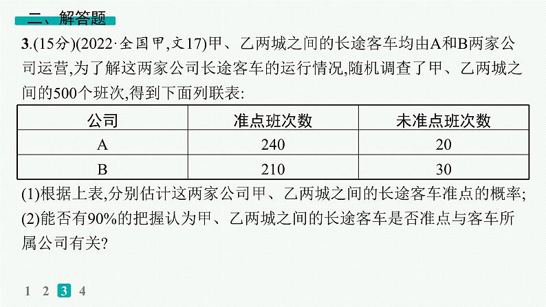 专题突破练16　统计与成对数据的分析第6页