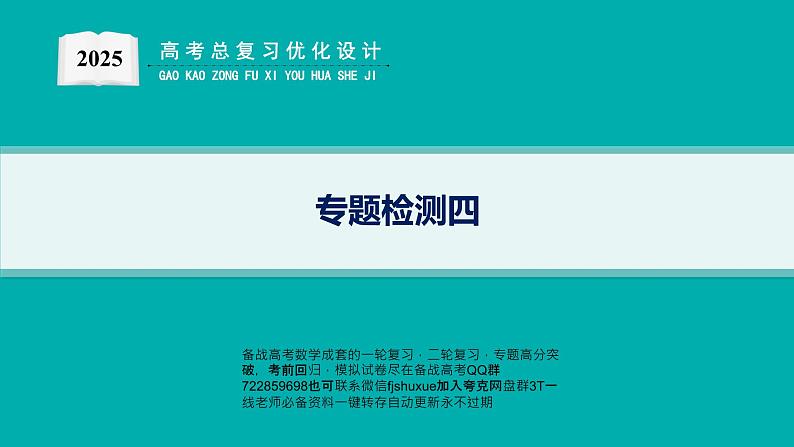 专题检测4第1页