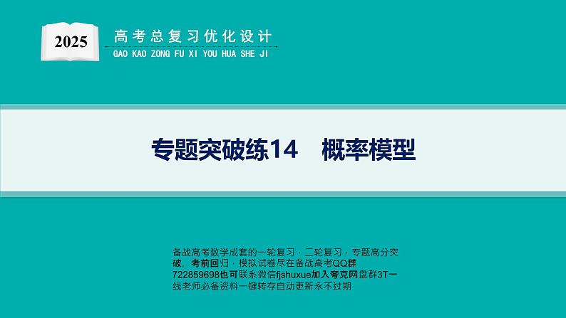 专题突破练14　概率模型第1页