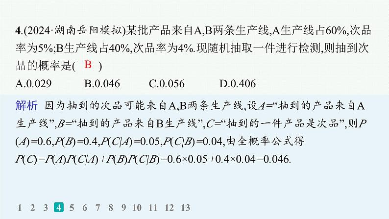 专题突破练14　概率模型第6页