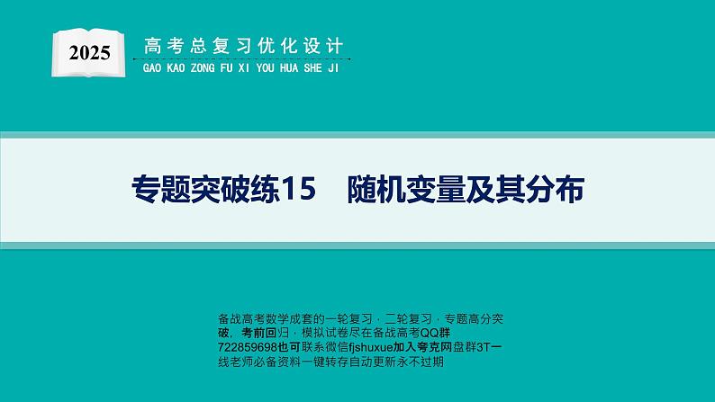 专题突破练15　随机变量及其分布第1页