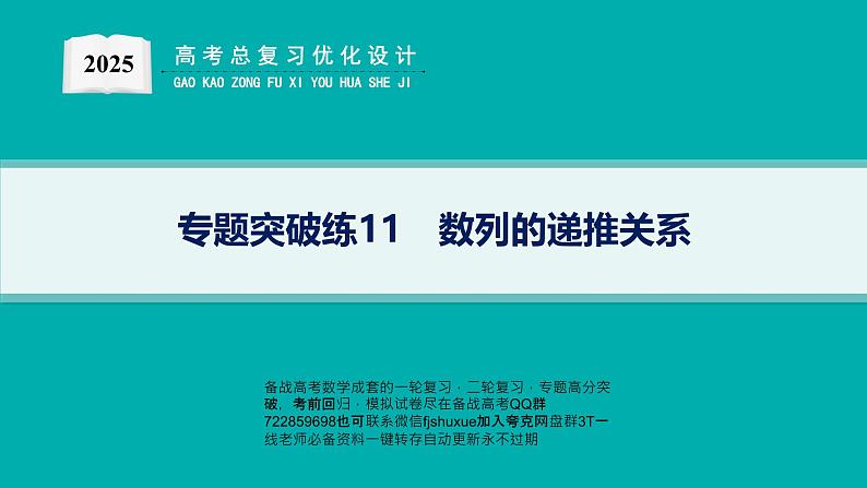 专题突破练11　数列的递推关系第1页