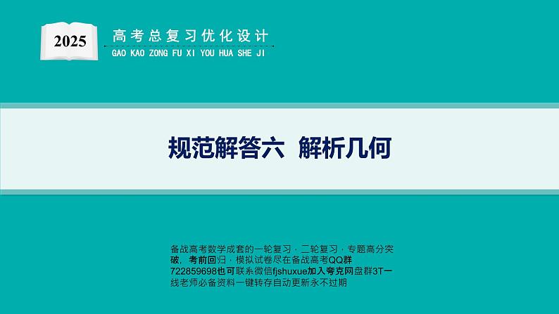 规范解答6  解析几何第1页