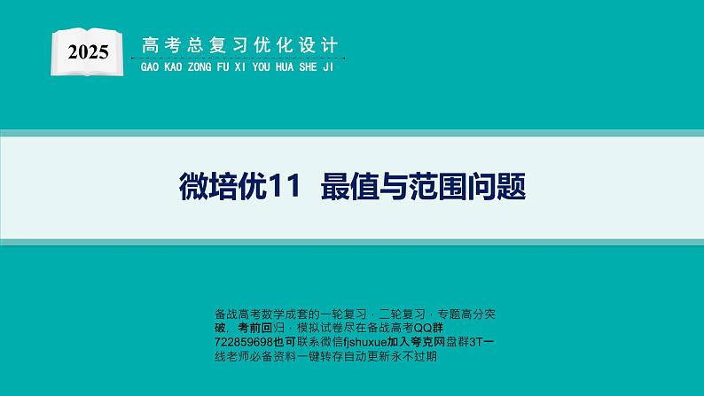 微培优11  最值与范围问题第1页