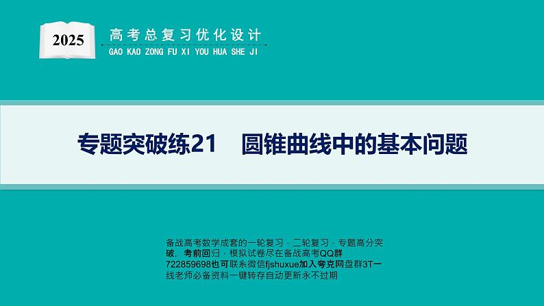专题突破练21　圆锥曲线中的基本问题第1页