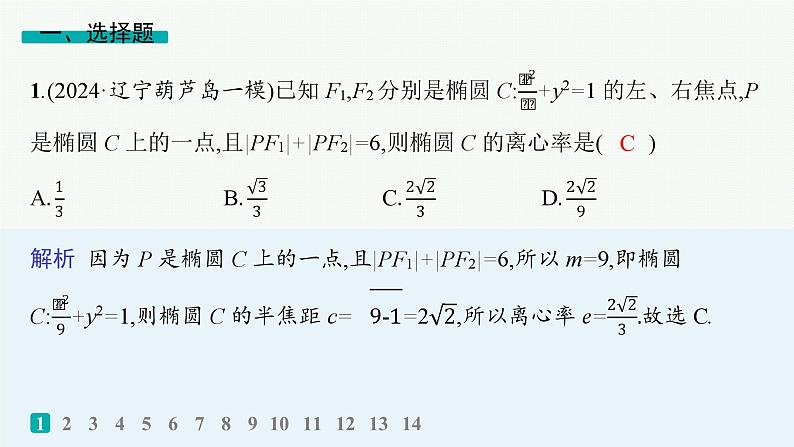 专题突破练21　圆锥曲线中的基本问题第2页