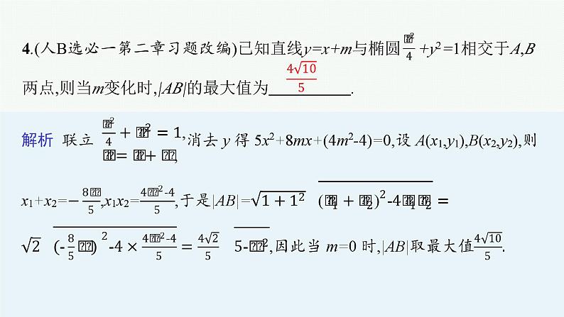 第3讲　直线与圆锥曲线的位置关系第8页
