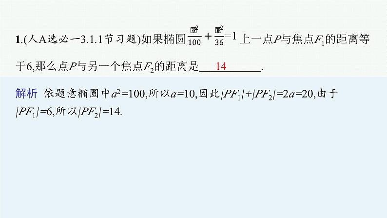 第2讲　圆锥曲线中的基本问题第4页