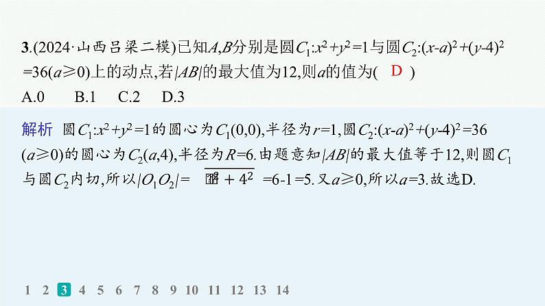 专题突破练20　直线与圆第4页