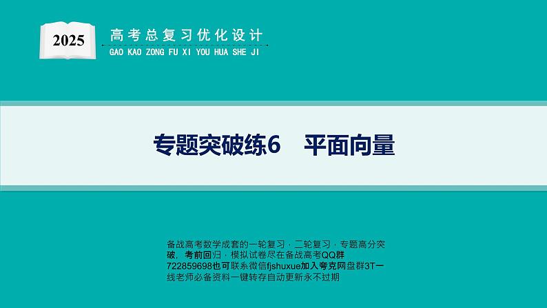专题突破练6　平面向量第1页