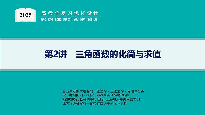 第2讲　三角函数的化简与求值第1页