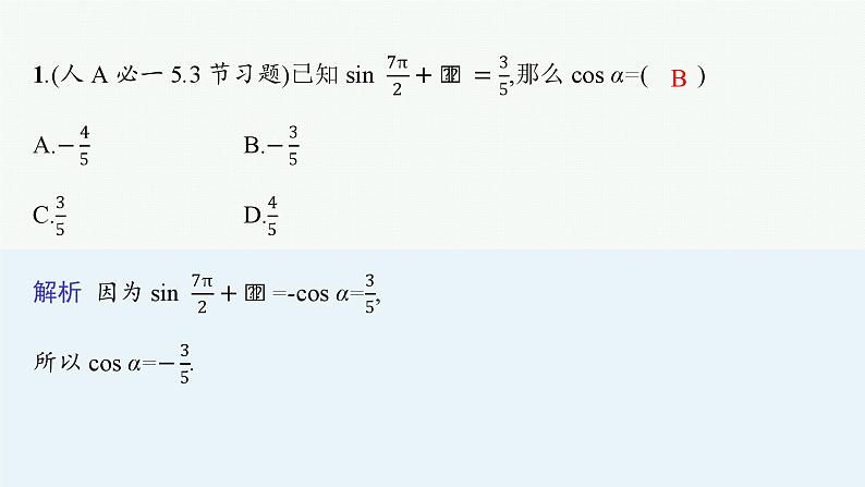 第2讲　三角函数的化简与求值第4页