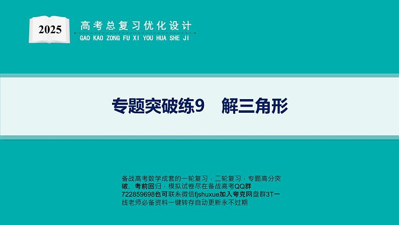 专题突破练9　解三角形第1页
