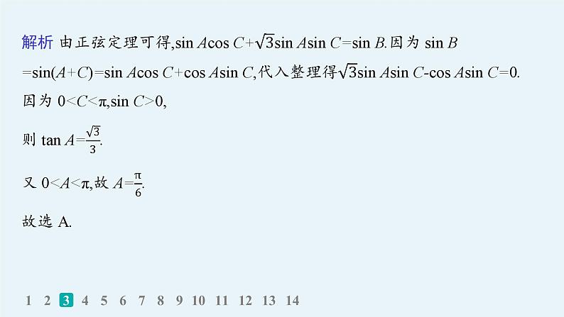 专题突破练9　解三角形第5页