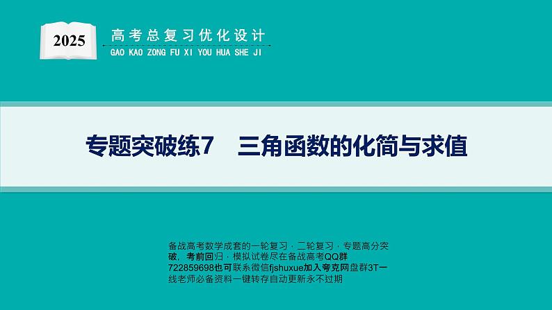 专题突破练7　三角函数的化简与求值第1页