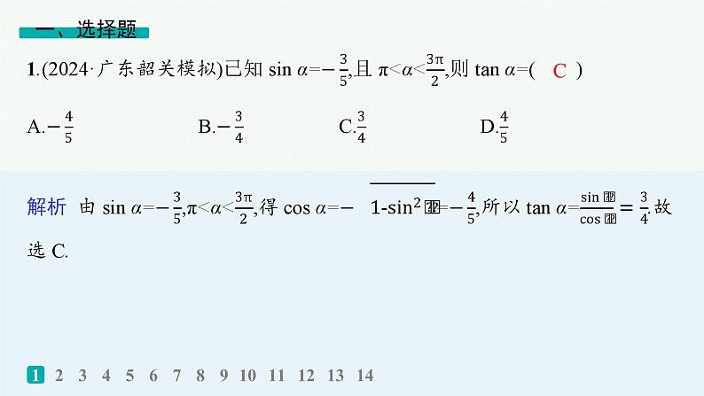 专题突破练7　三角函数的化简与求值第2页