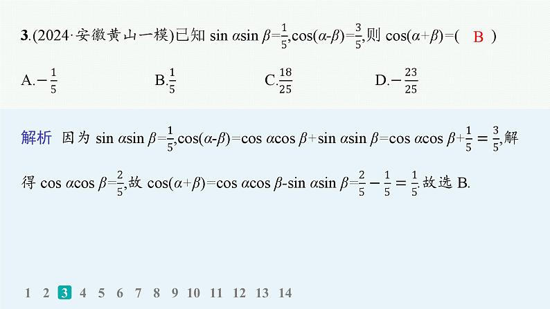 专题突破练7　三角函数的化简与求值第4页