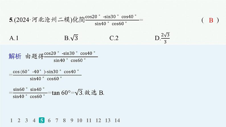 专题突破练7　三角函数的化简与求值第6页