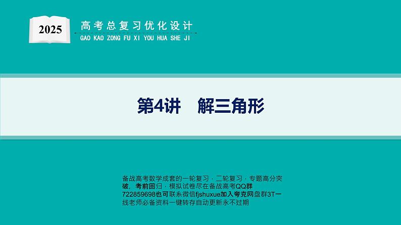 第4讲　解三角形第1页