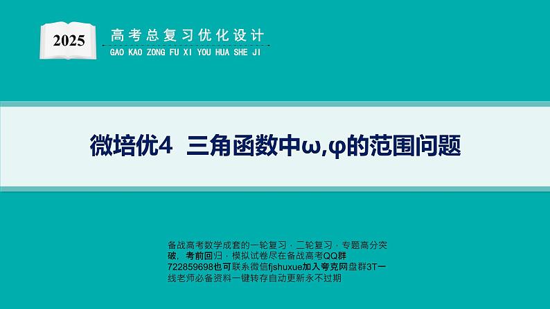 微培优4  三角函数中ω,φ的范围问题第1页