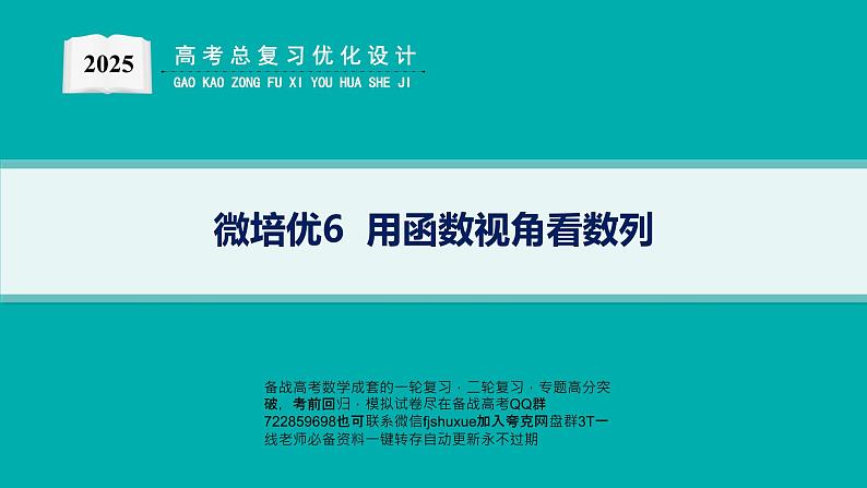微培优6  用函数视角看数列第1页