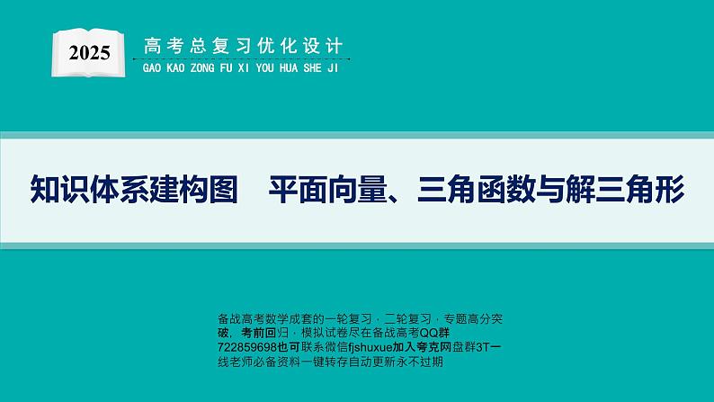 知识体系建构图　平面向量、三角函数与解三角形第1页