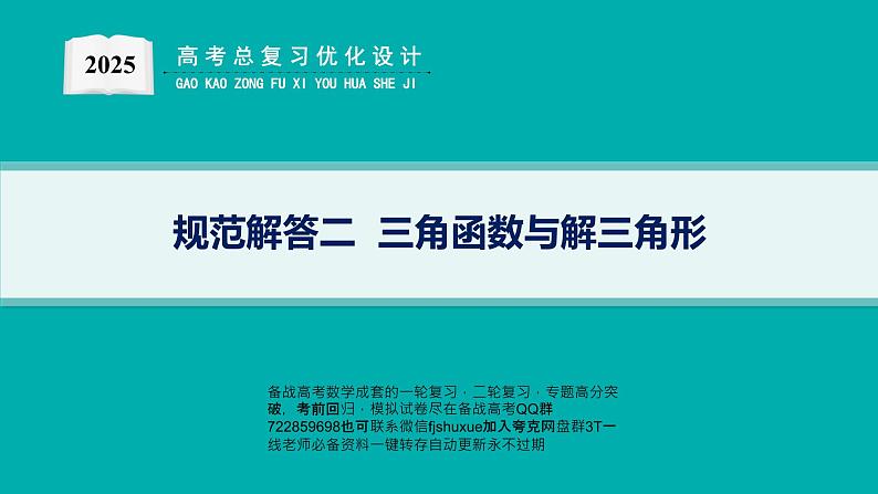 规范解答2  三角函数与解三角形第1页