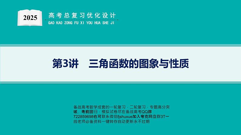 第3讲　三角函数的图象与性质第1页
