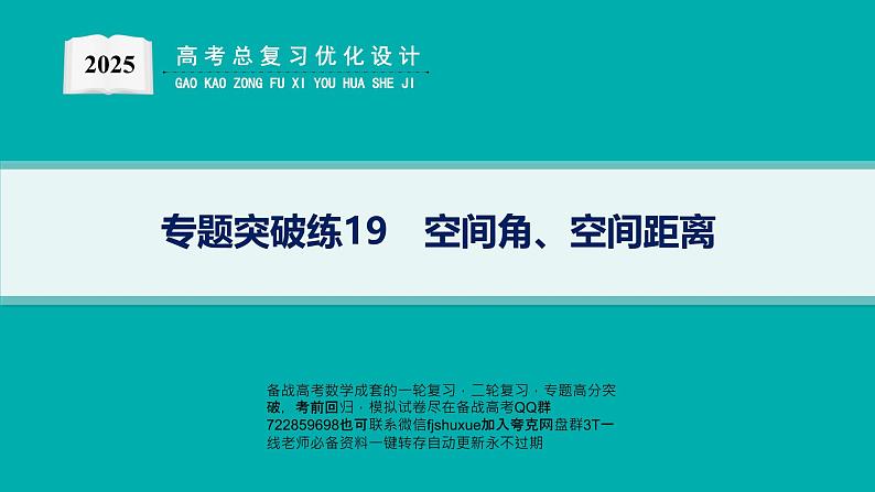 专题突破练19　空间角、空间距离第1页