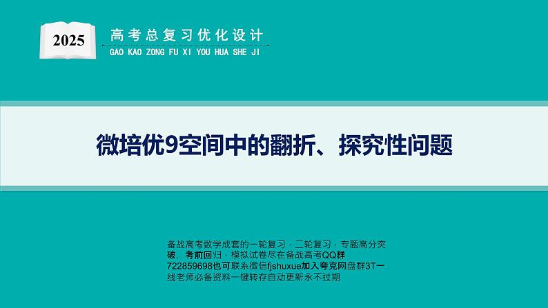 微培优9  空间中的翻折、探究性问题第1页