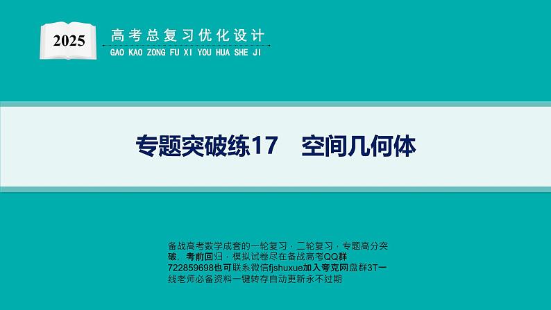 专题突破练17　空间几何体第1页