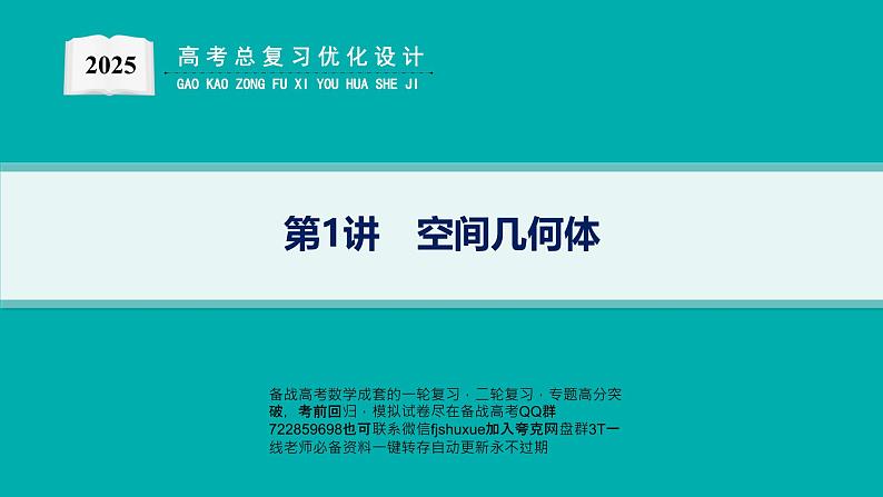 第1讲　空间几何体第1页