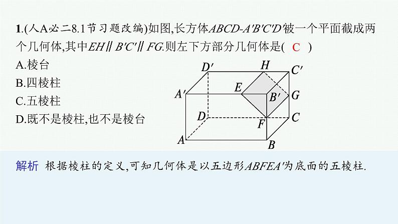 第1讲　空间几何体第5页
