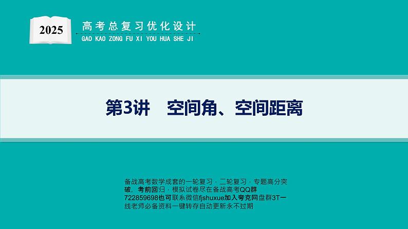 第3讲　空间角、空间距离第1页