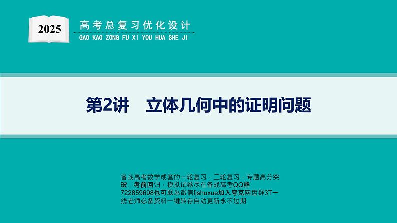 第2讲　立体几何中的证明问题第1页