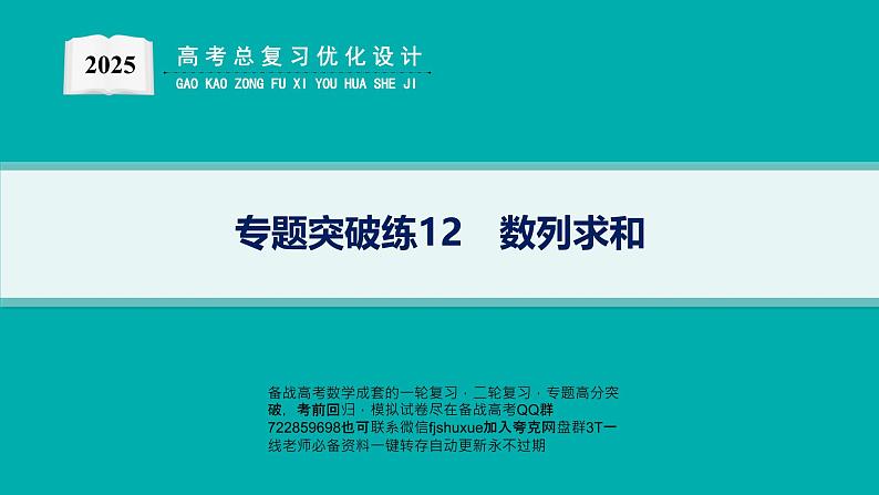 专题突破练12　数列求和第1页