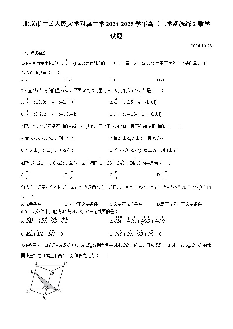 北京市中国人民大学附属中学2024-2025学年高三上学期统练2数学试题第1页