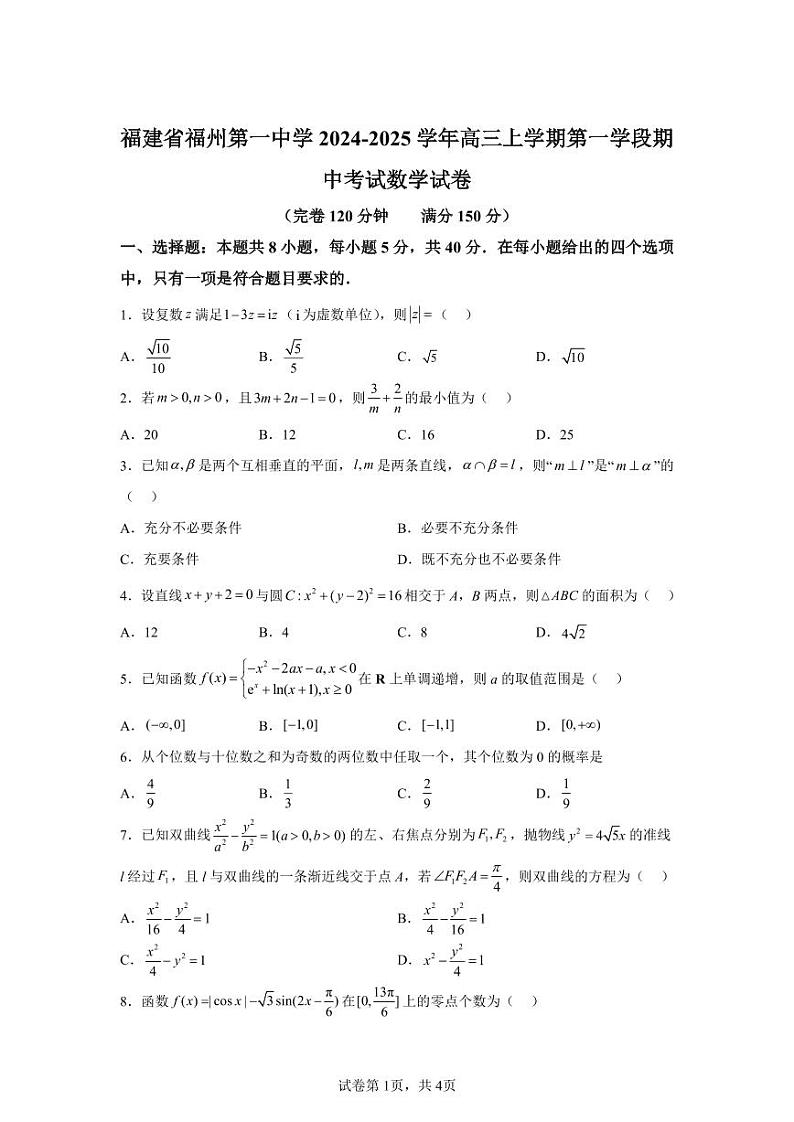 福建省福州第一中学2024-2025学年高三上学期第一学段期中考试数学第1页