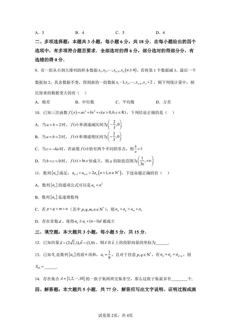福建省福州第一中学2024-2025学年高三上学期第一学段期中考试数学第2页