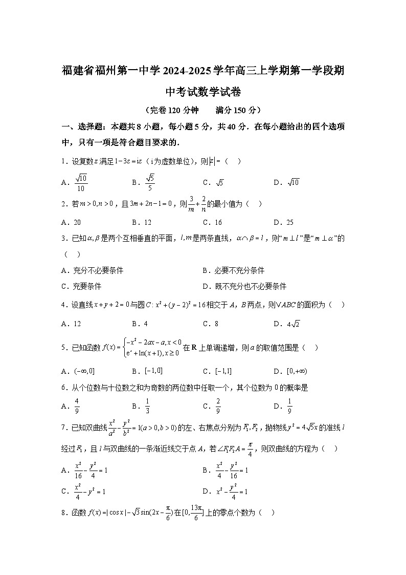 福建省福州第一中学2024-2025学年高三上学期第一学段期中考试数学第1页