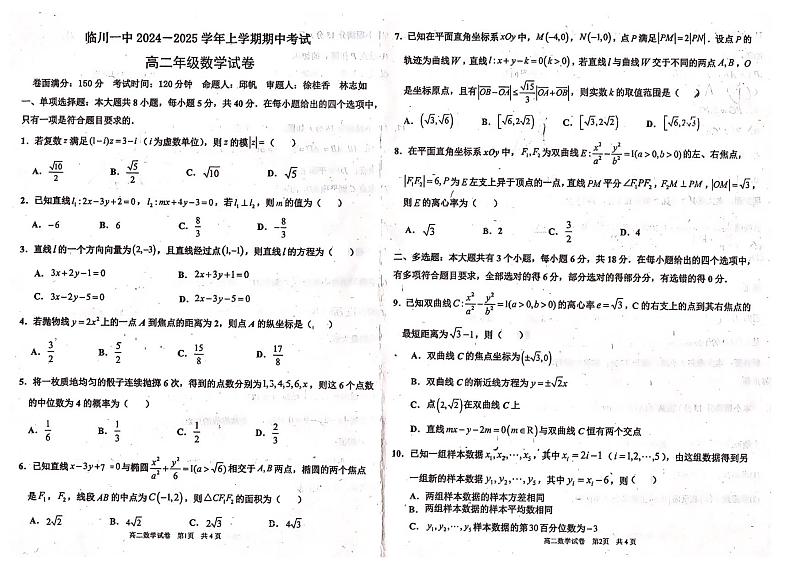 江西省临川第一中学2024-2025学年高二上学期期中考试数学试题第1页