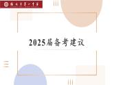 2025届高考数学备考建议+课件