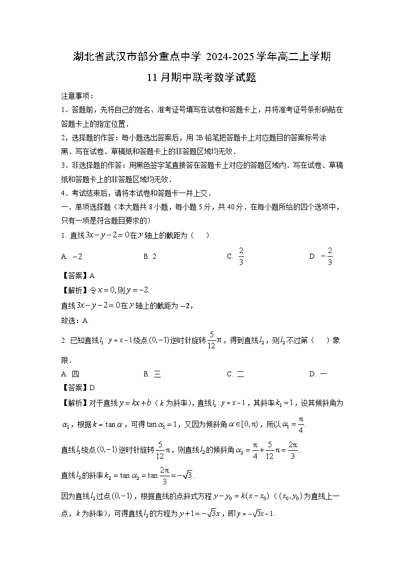 湖北省武汉市部分重点中学2024-2025学年高二上学期11月期中联考数学试卷（解析版）第1页