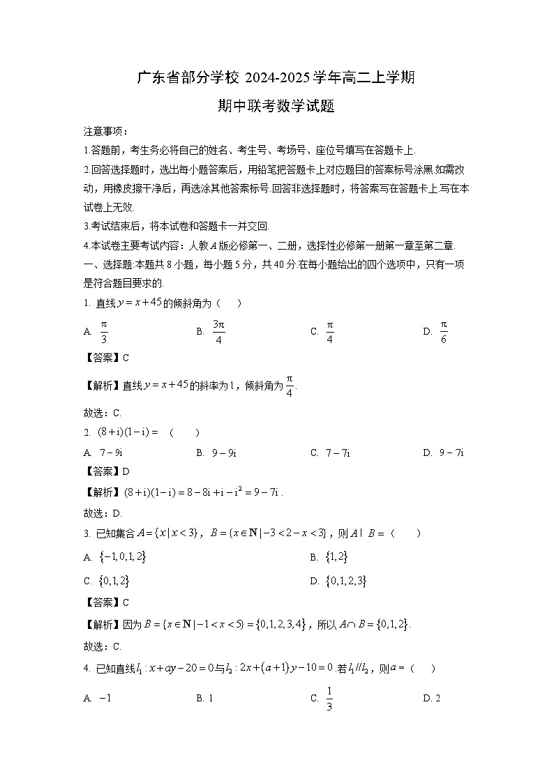 广东省部分学校2024-2025学年高二上学期期中联考数学试卷（解析版）第1页