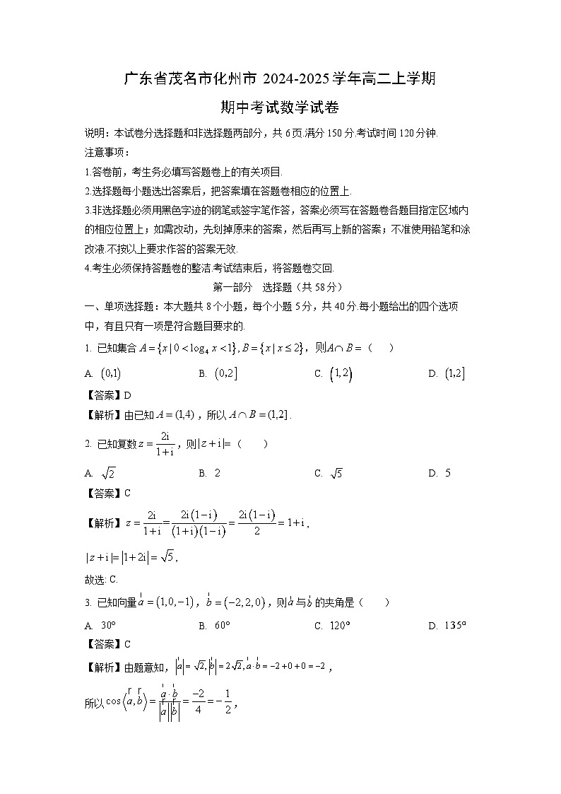 广东省茂名市化州市2024-2025学年高二上学期期中考试数学试卷（解析版）第1页