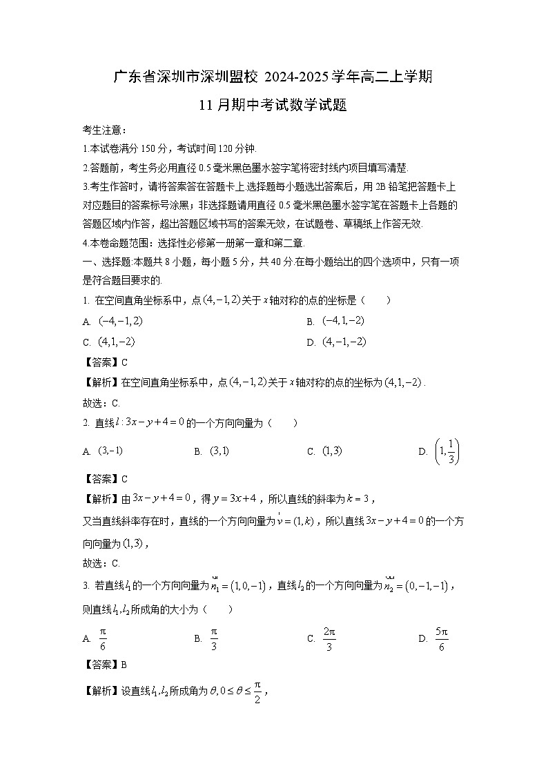 广东省深圳市深圳盟校2024-2025学年高二上学期11月期中考试数学试卷（解析版）第1页