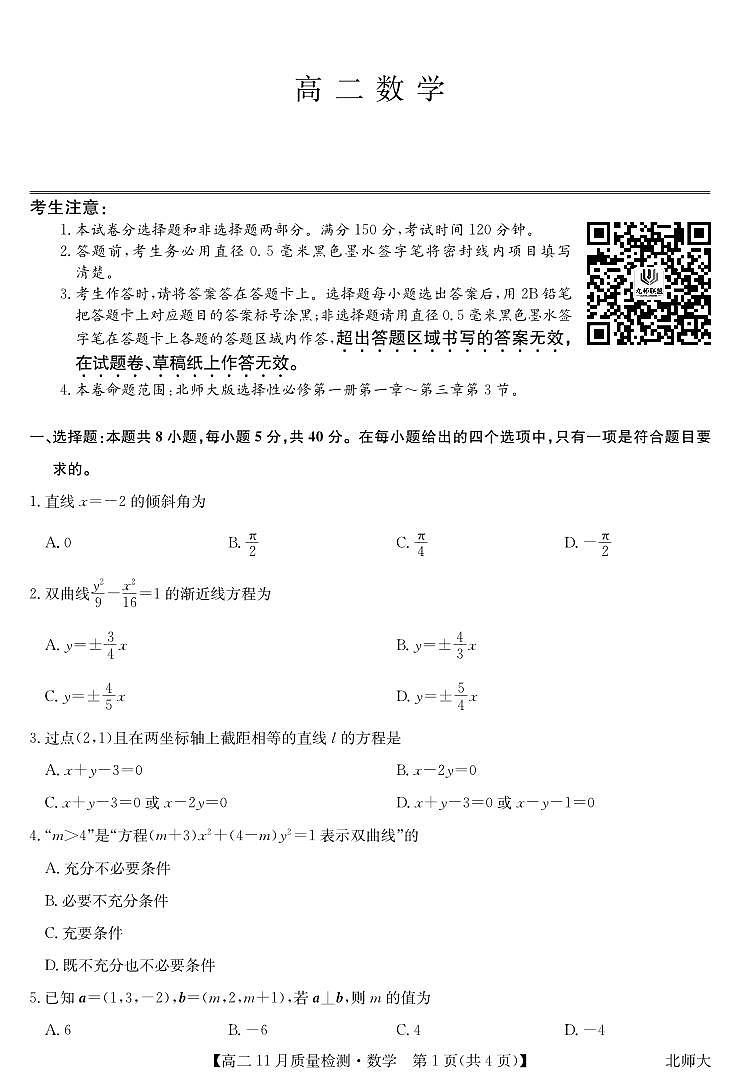 数学-高二11月质量检测（北师大）第1页