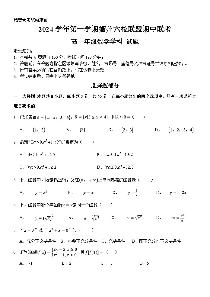 2024学年第一学期六校联考高一数学 试题卷第1页