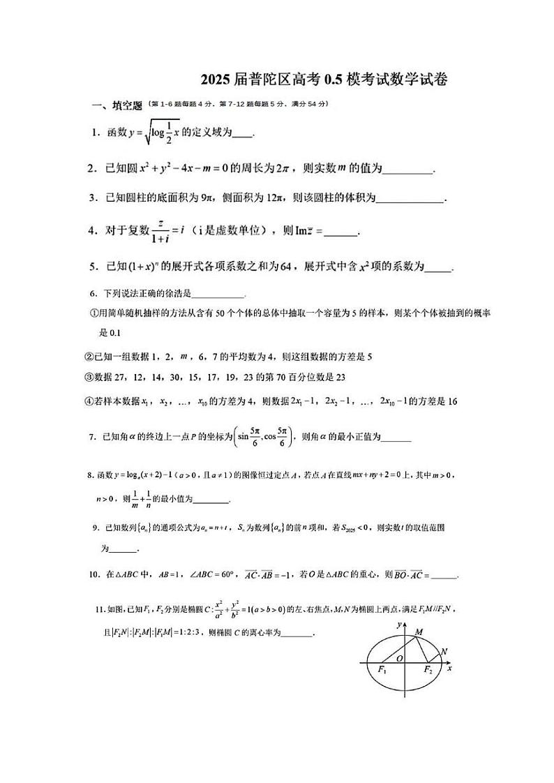 上海市普陀区2025届高三2014年11月调研测试（0.5模）数学试卷第1页